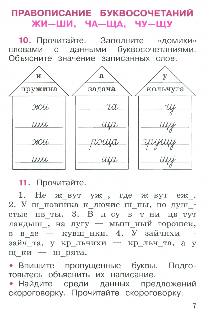 Шклярова русский язык. Заполните домики словами с данными буквосочетаниями. В. Дом работа русский язык 2 класс. И.