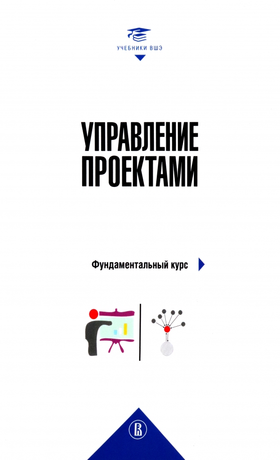 Управление проектами фундаментальный курс вшэ цена