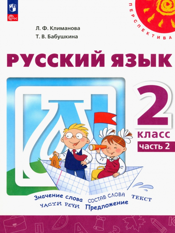 Русский язык. Рабочая тетрадь по русскому 3 класс перспектива. Русский язык 3 класс климанова 2024. Развитие речи 2 класс рабочая тетрадь. Русский язык 3 класс климанова 2024.