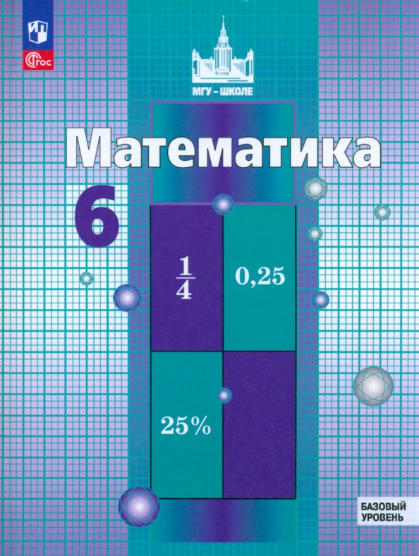 Учебник по математике решетников. Учебник по математике решетников. Учебник по математике решетников. Учебники математики 5 класс фгос. Математика 6 класс мгу школе.