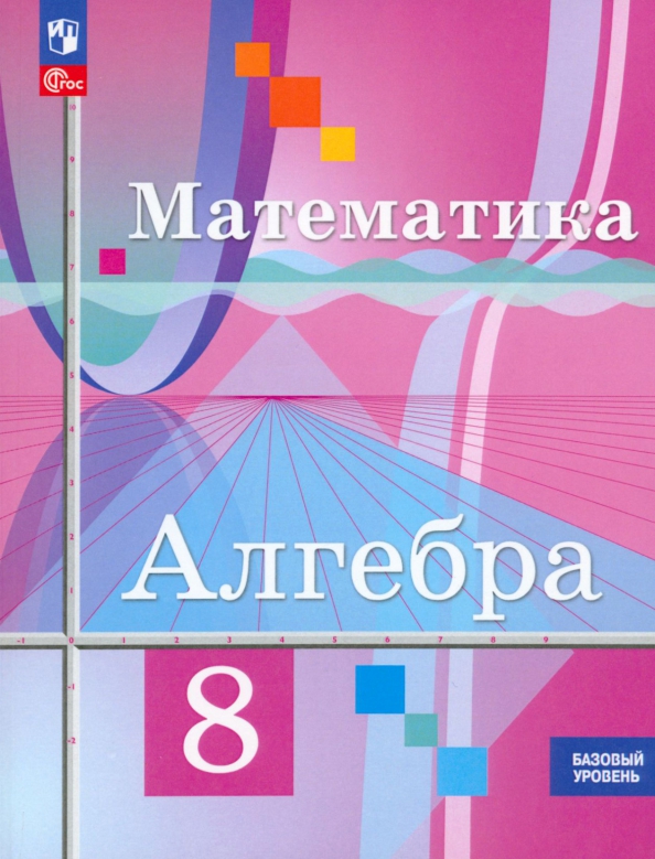 Учебник по алгебре 10 11 ткачева. Учебник Алгебра 9. Издательство Просвещение Алгебра 9 класс