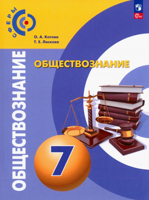 Учебник Вентана-Граф Обществознание. 7 класс. 2021 год, А. И. Ковлер - купить уч