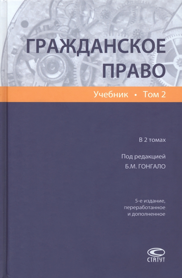 Книги по гражданскому праву. Учебник гонгало гражданское право. Гонгало гражданское право. Гражданское право под ред б м гонгало. Гражданское право.