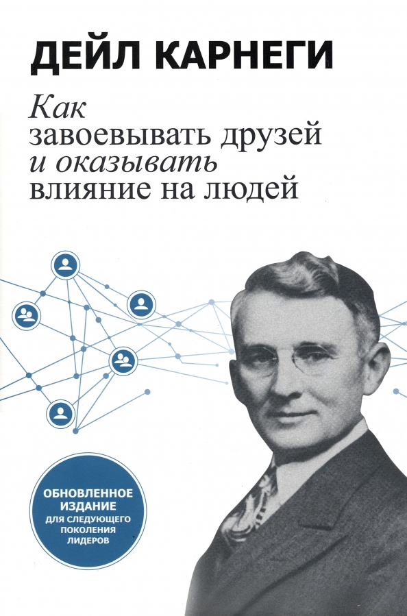 Книгу дейла карнеги как завоевать друзей. Дейл Карнеги как завоевывать друзей и оказывать влияние на людей. Дейл Карнеги книги. Как завоёвывать друзей и оказывать влияние на людей книга. Как завоевать друзей