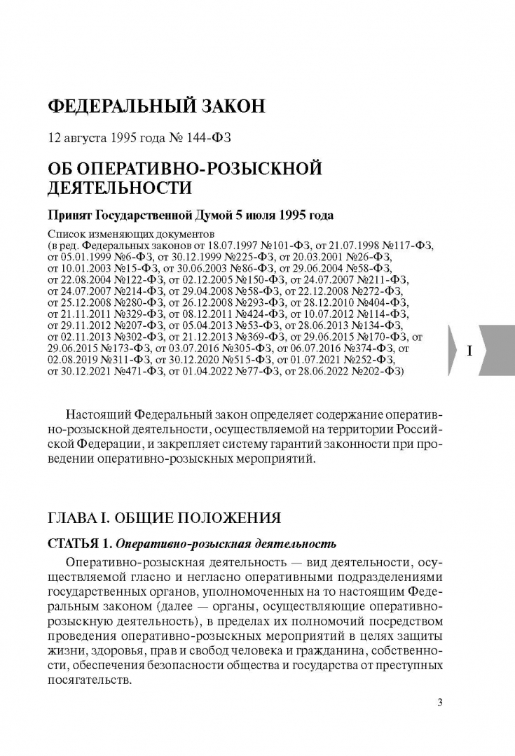 144 фз упк. ФЗ об оперативно-розыскной деятельности 144-ФЗ. ФЗ 144. Субъект по 144 ФЗ