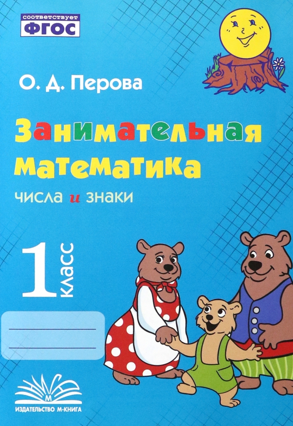 Озон математика 1 класс. Учебник по математике 1 класс. Занимательная математика 1 класс перова. Книга математика. Озон математика 1 класс.
