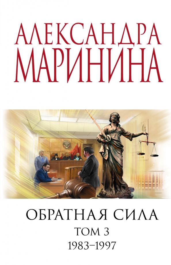 Маринина обратная сила. Маринина обратная сила. Маринина слушать обратная сила 2. Аудиокнига марининой обратная сила. Маринина книги.