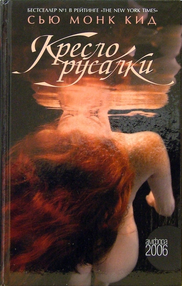 Кресло русалки книга