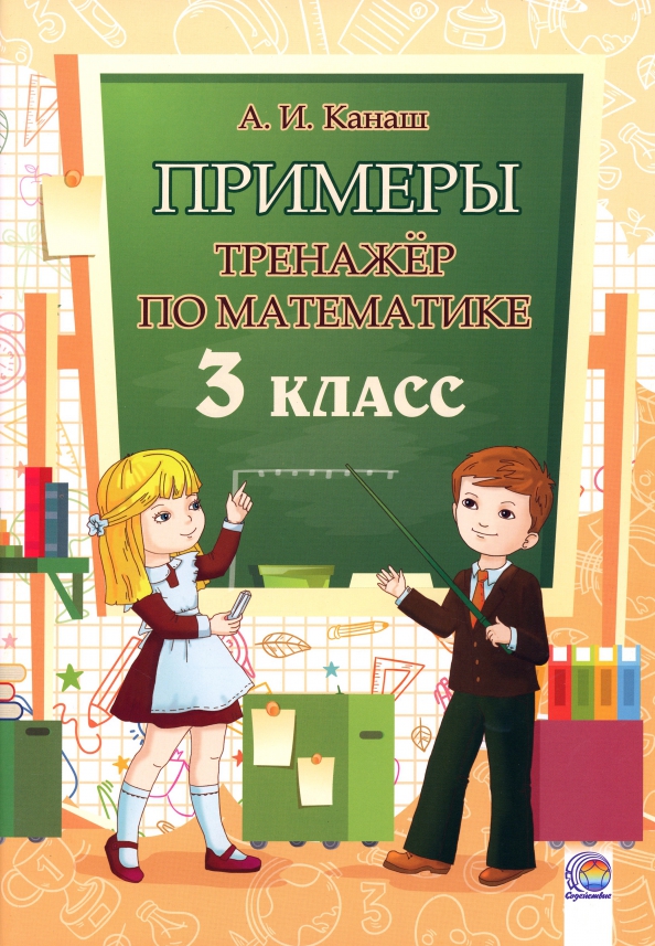 Книга: "Математика. 1 класс. Примеры. Тренажёр" - Ирина Андреева. Купить книгу, 