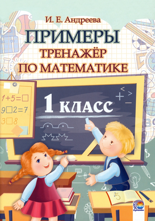 Книга: "Выработка автоматических навыков счета от 0 до 100". Купить книгу, читат