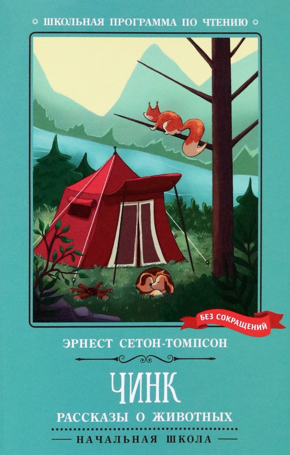 Томпсон рассказы о животных чинк. Чинк книга. рассказ чинк. год издания чинк. чинк сетон-томпсон читать.