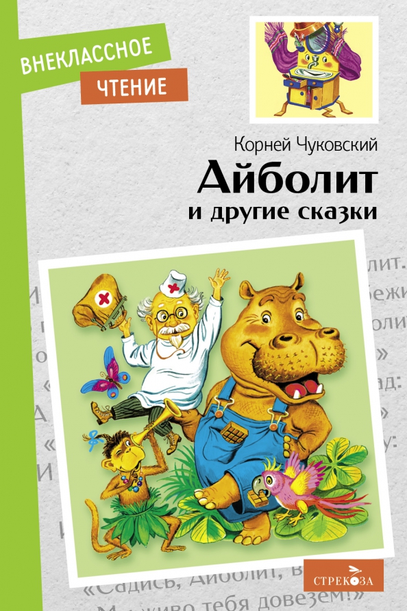 Произведениячуовского. И. Мойдодыр и другие сказки книга. Сказки корнея чуковского мойдодыр. Произведения чуковского.