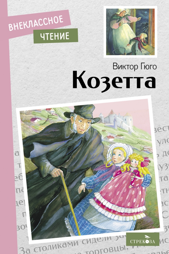 Отзыв по рассказу козетта. Книга козетта (гюго в. Козетта иллюстрации. Козетта книга для детей. Маленький отзыв по козетте.