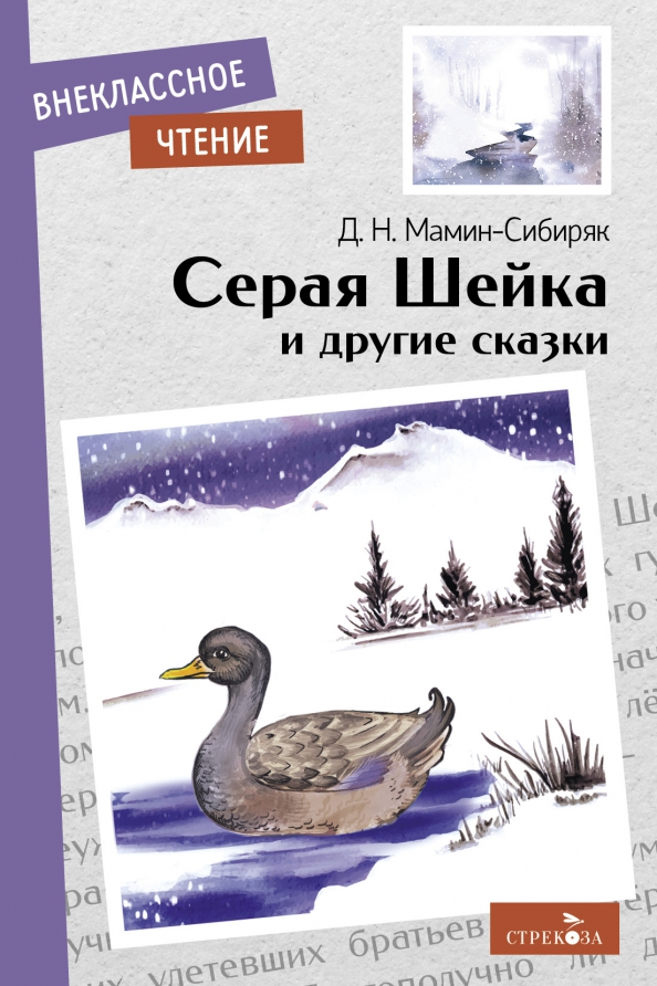 Д н мамин сибиряк серая шейка. Д мамин сибиряк серая шейка главные герои. Д. Мамин сибиряк серая шейка иллюстрации. Сибиряк серая шейка.