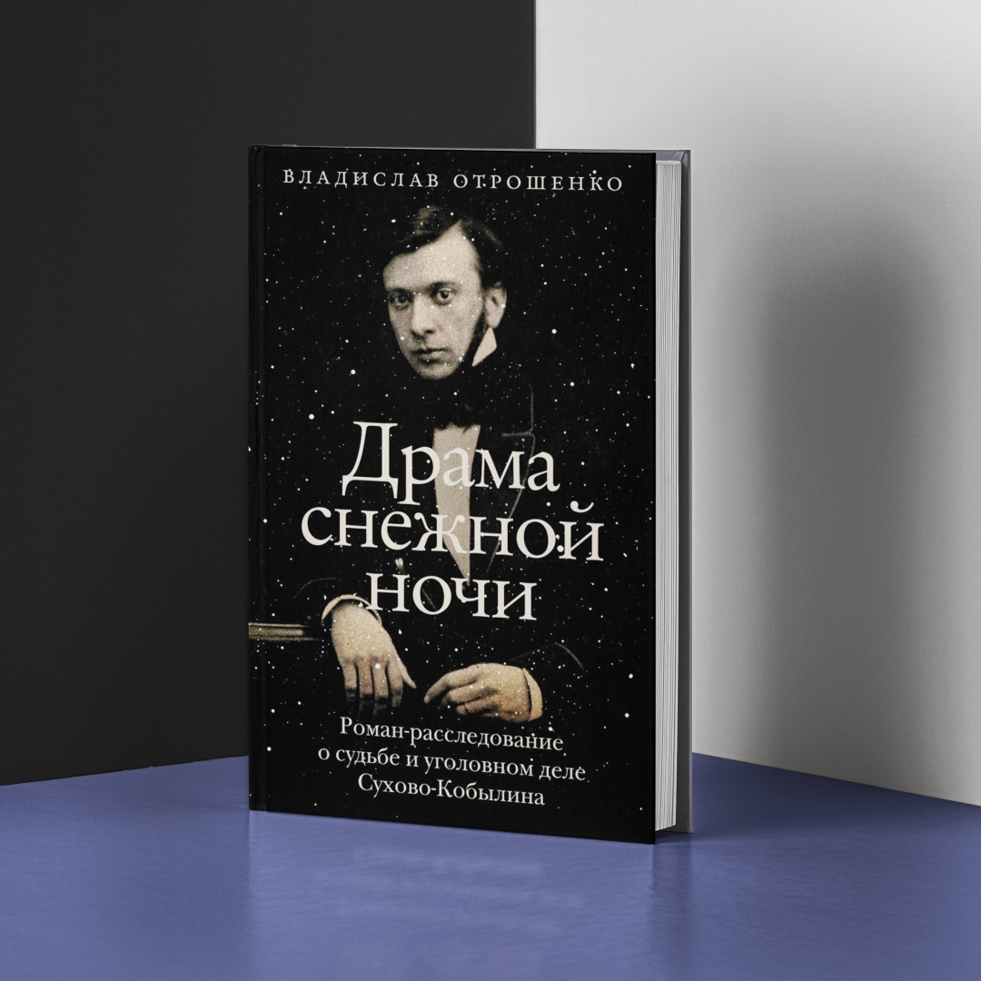 Роман-расследование о судьбе и уголовном деле Сухово-Кобылина. 📙 Автор: Вл...