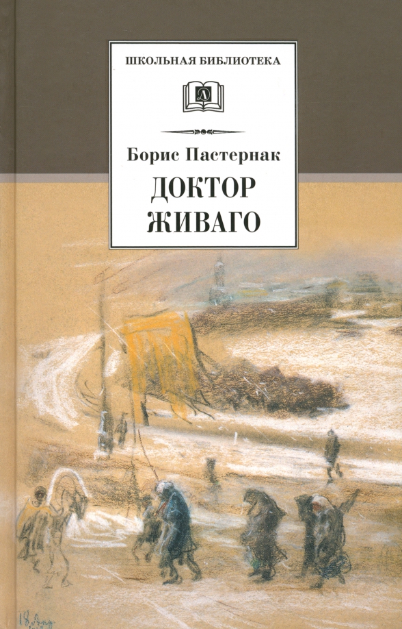 Диалоги с героями. Л. Доктор живаго история создания. Доктор живаго уроки литературы 11 класс. Доктор живаго история создания.