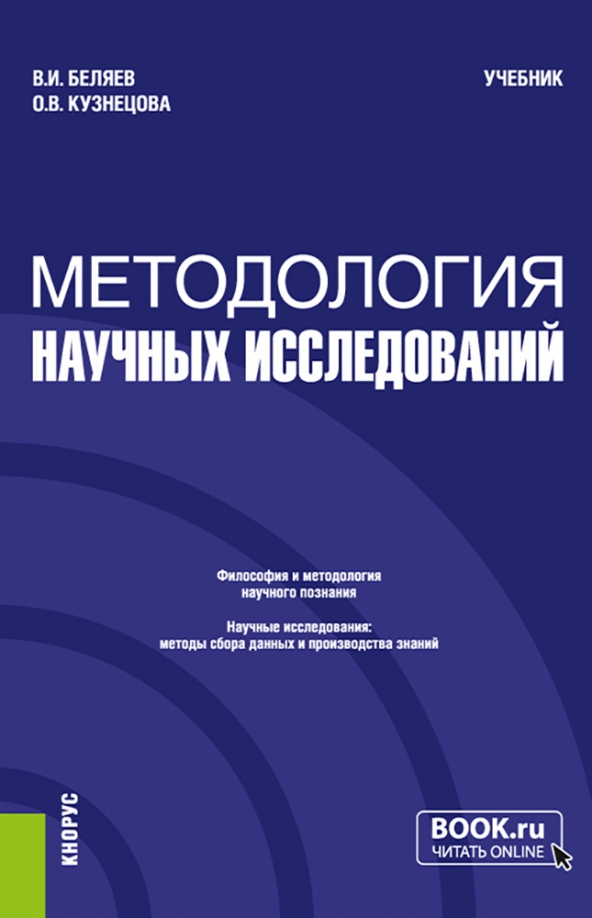 А. Методология научного исследования учебник для вузов. Л в байбородова. Методология научного исследования книга. Учебное пособие.