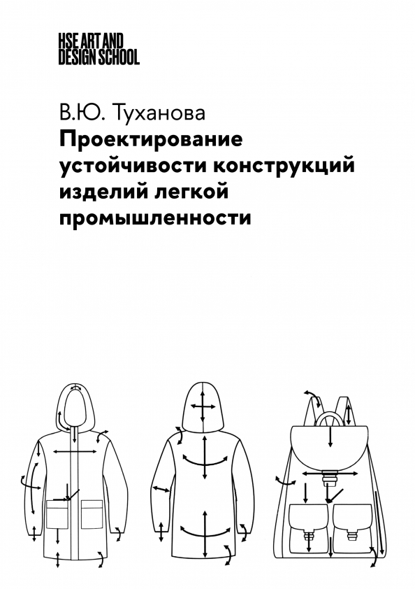 Дизайн и конструирование изделий легкой промышленности