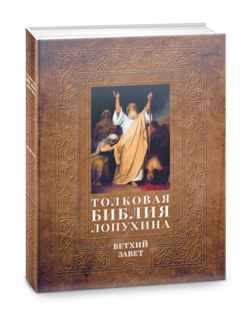 История ветхого завета слушать. Толковая Библия Лопухина. Названия ветхозаветных сюжетов.