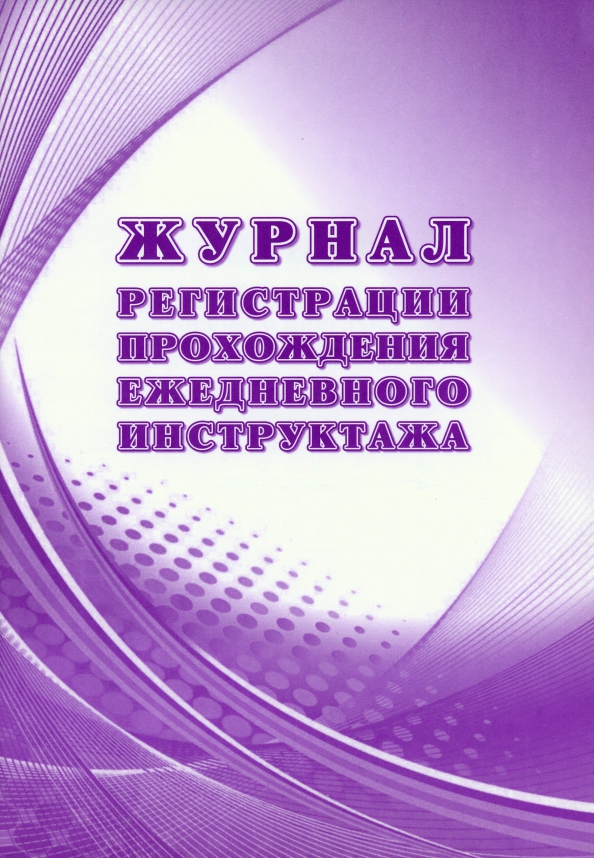 Журнал регистрации прохождения ежедневного инструктажа. Журнал ежедневного инструктажа. Журнал прохождения ежедневного инструктажа. Журнал инструкций учителей. Журнал регистрации прохождения стажировок