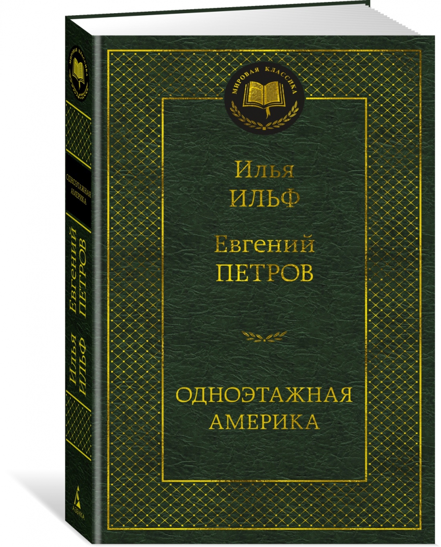 Одноэтажная Америка Книга Купить