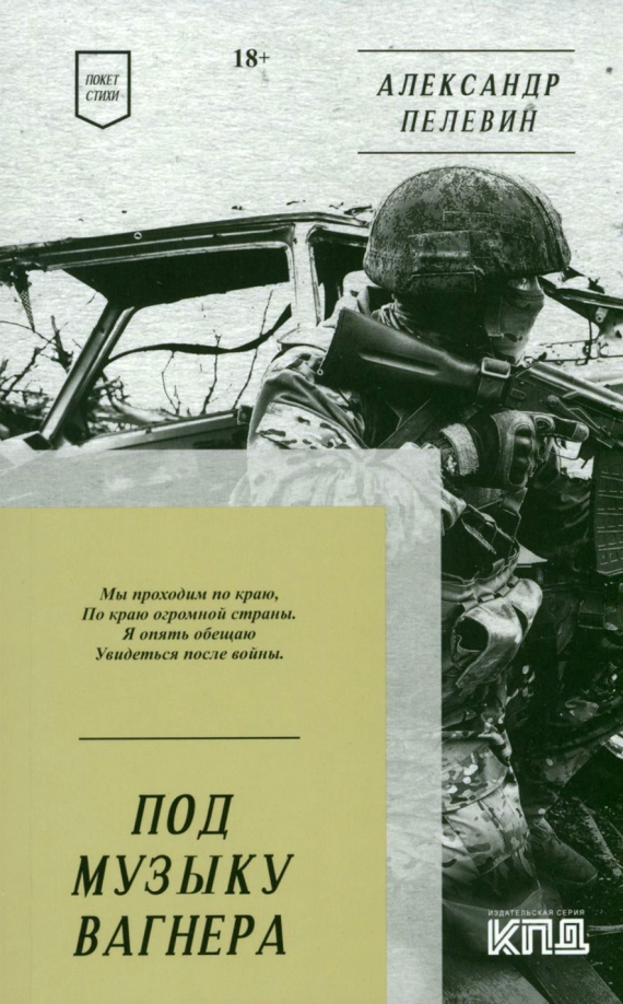 Вагнер песни гимн. Стихи про Вагнер. Пелевин под музыку Вагнера. Пелевин стихи