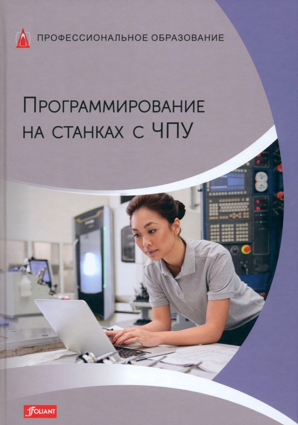 Программы для программирования станков. Программирование чпу. программирование станков с чпу. программирование чпу книги. книги по программированию станков с чпу.