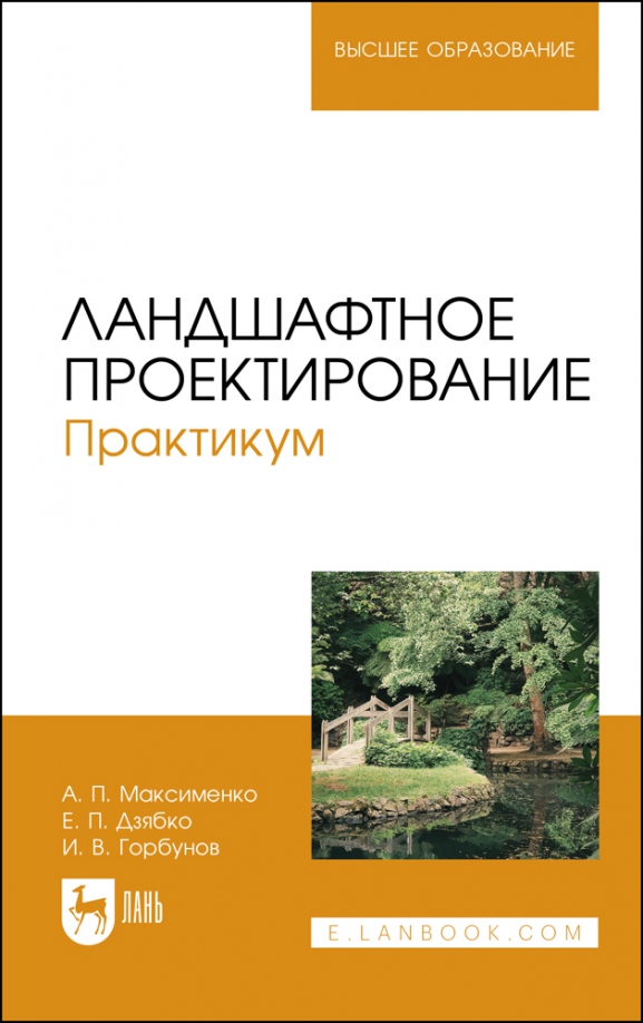 Темы для проекта для практикум Книга: "Ландшафтное проектирование. Практикум. Учебное пособие" - Максименко, Го