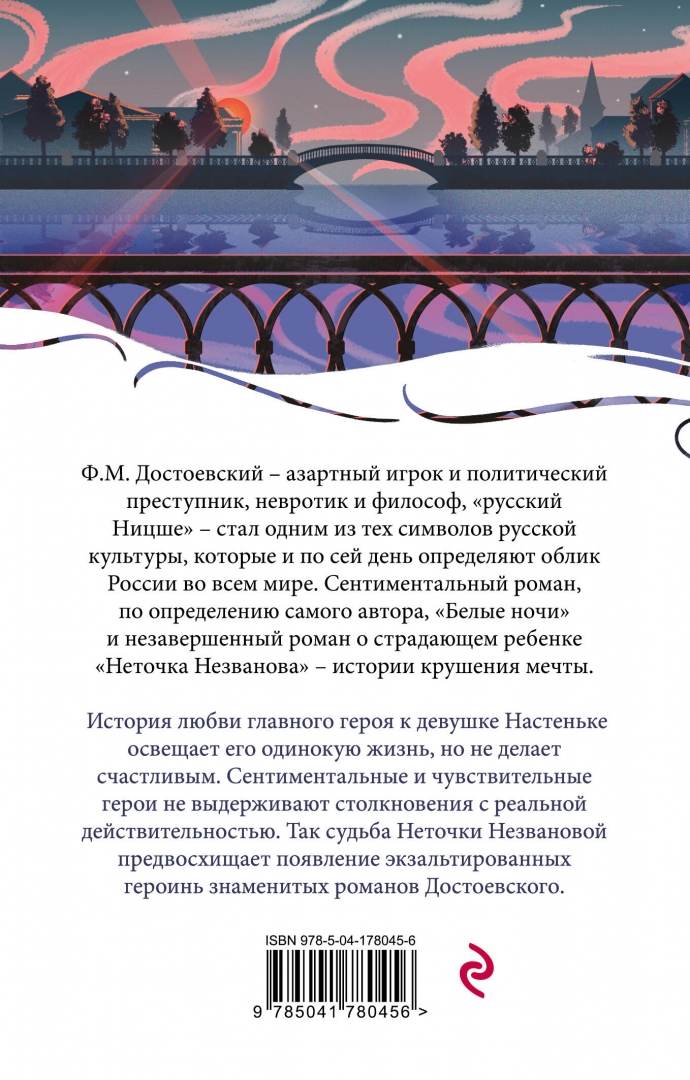 Сколько ночей в белые ночи достоевский. Белые ночи достоевский сколько страниц. достоевский белые ночи обложка эксмо. белые ночи достоевский книга. белые ночи достоевский анализ.