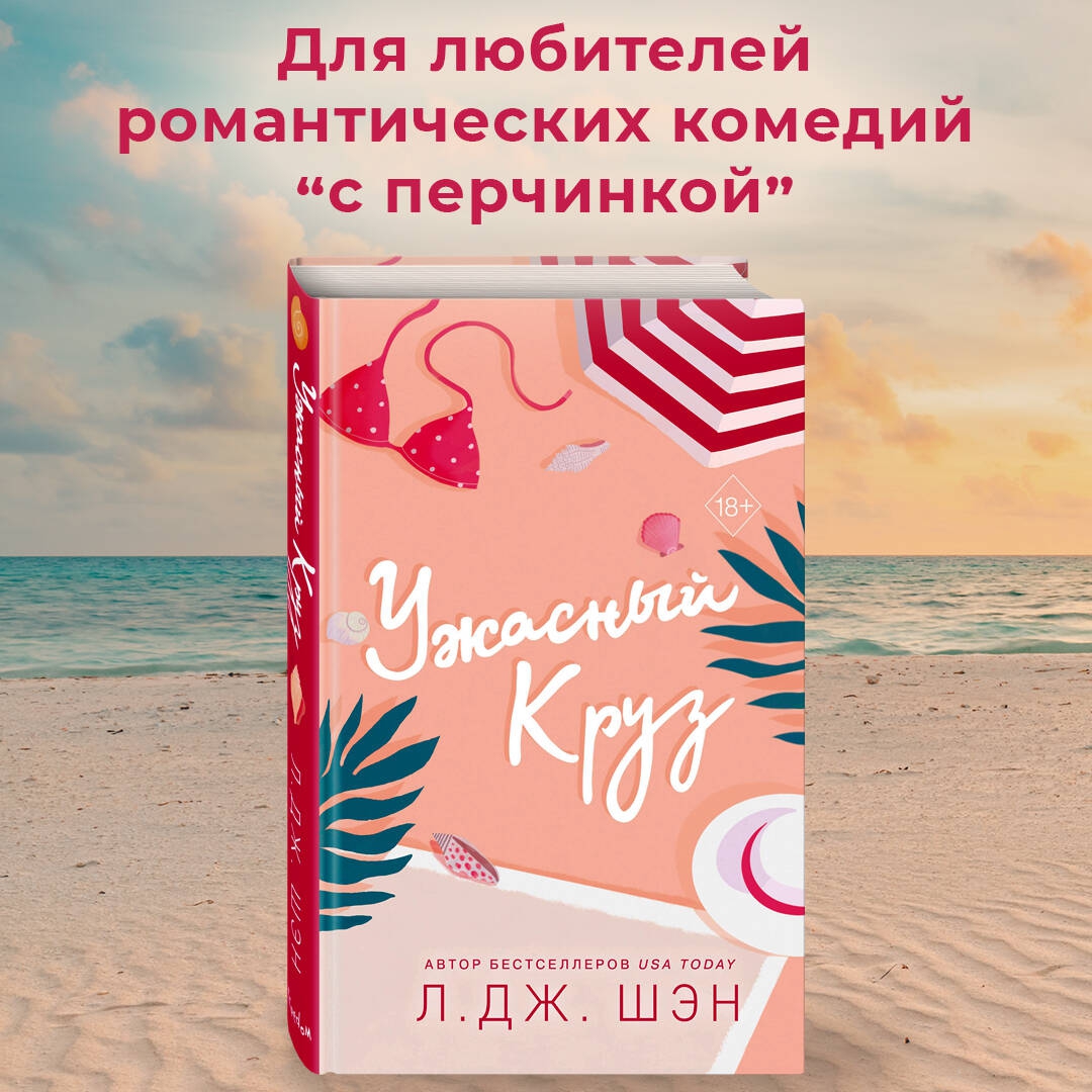 Шен. Гексалогия книг ужасный круз л. Шэн ужасный круз. Книга ужасный круз. Ужасный круз книга телеграмм.