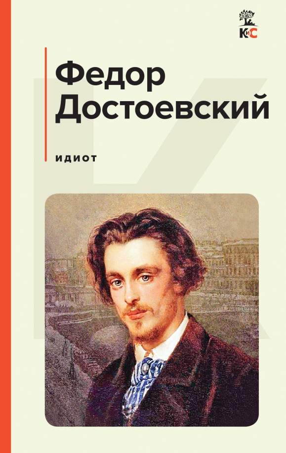 Идиот достоевский про что. Достоевский идиот книга. обложка книги идиот.