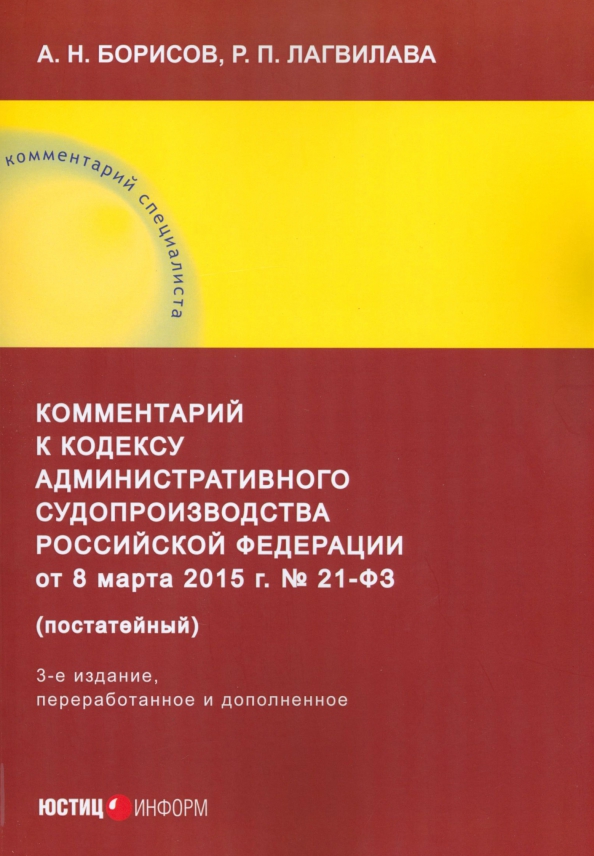 Комментарии к административному кодекса. Кодекс административного судопроизводства. Комментарии к кодексу это.