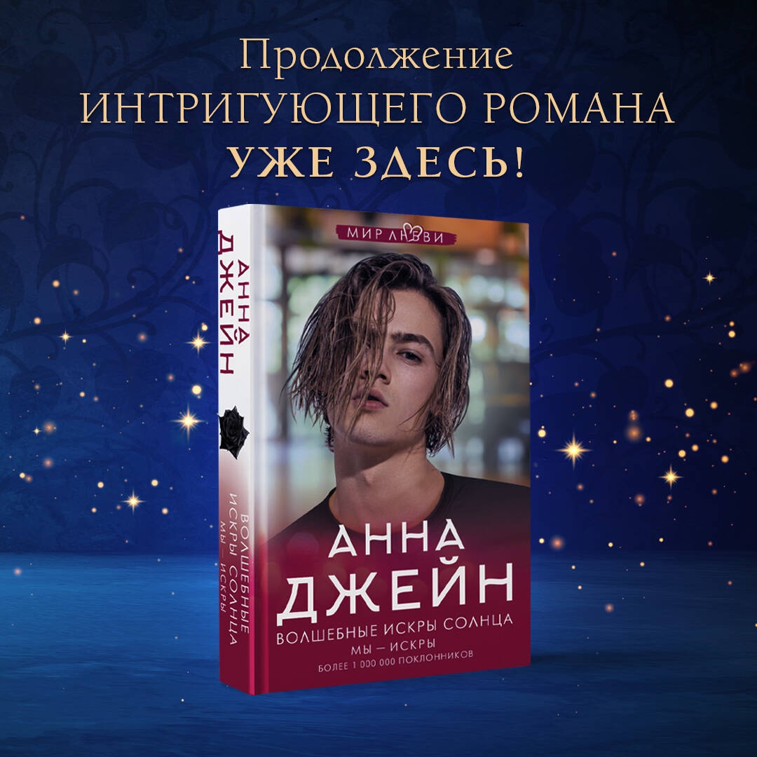 Анна джейн фото писательницы Книга: "Волшебные искры солнца" - Анна Джейн. Купить книгу, читать рецензии ISBN