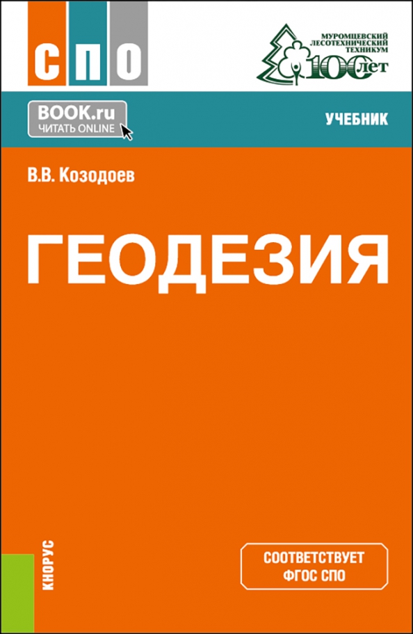 Геодезия учебник. Инженерная геодезия учебник. Новые книги по геодезии. Учебник по геологии СПО.