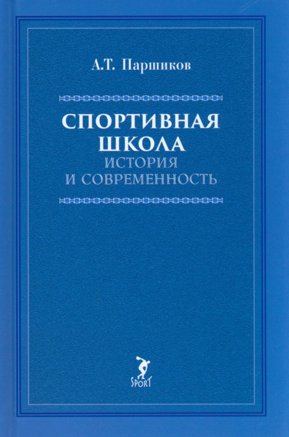 Спортивная школа. История и современность. Учебно-методическое пособие