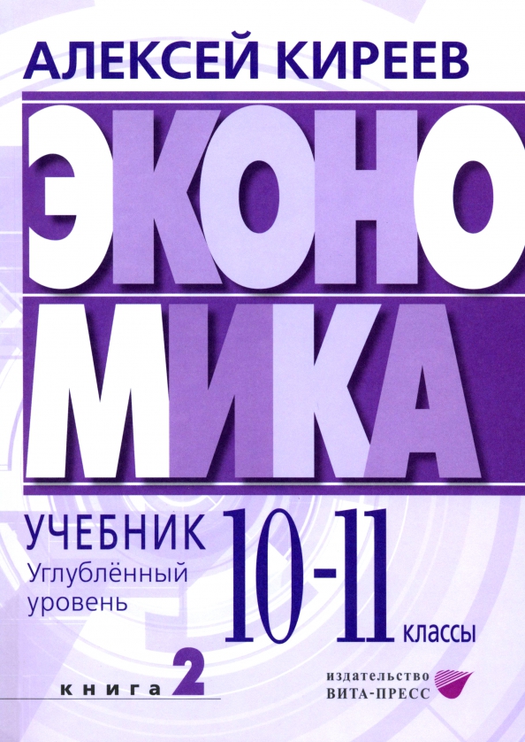 Учебник экономики 10 11 класс углубленный уровень. Учебник экономики 10 11 класс углубленный уровень. Учебник по экономике 10-11 класс. Экономика углубленный уровень 10-11 класс. Экономика 10 класс хасбулатов.
