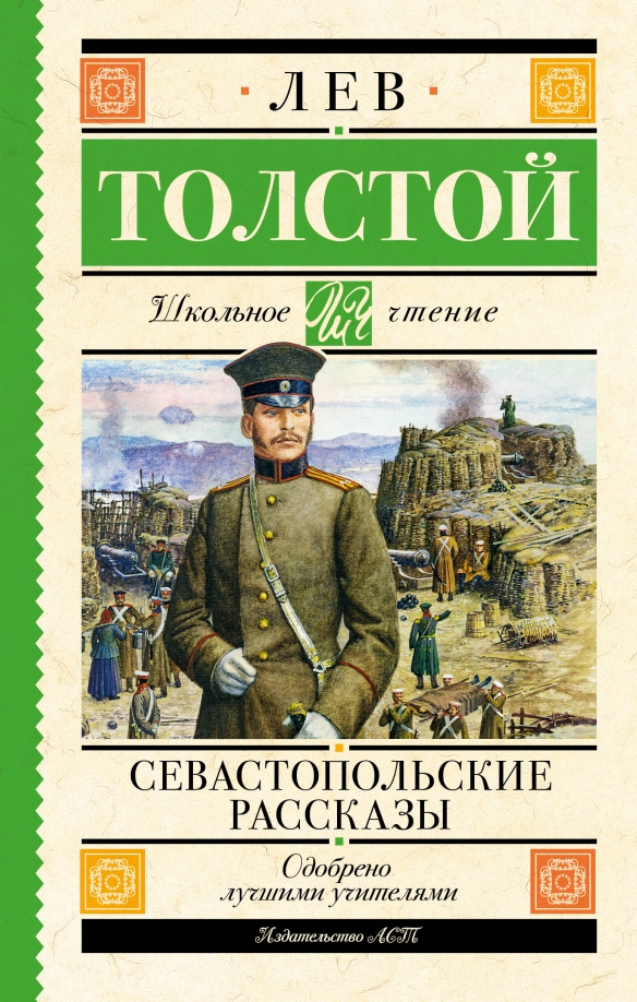Севастопольские рассказы это