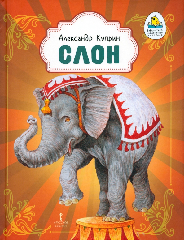 Куприн а. Куприн слон книга. А. Куприн слон книга. "слон".