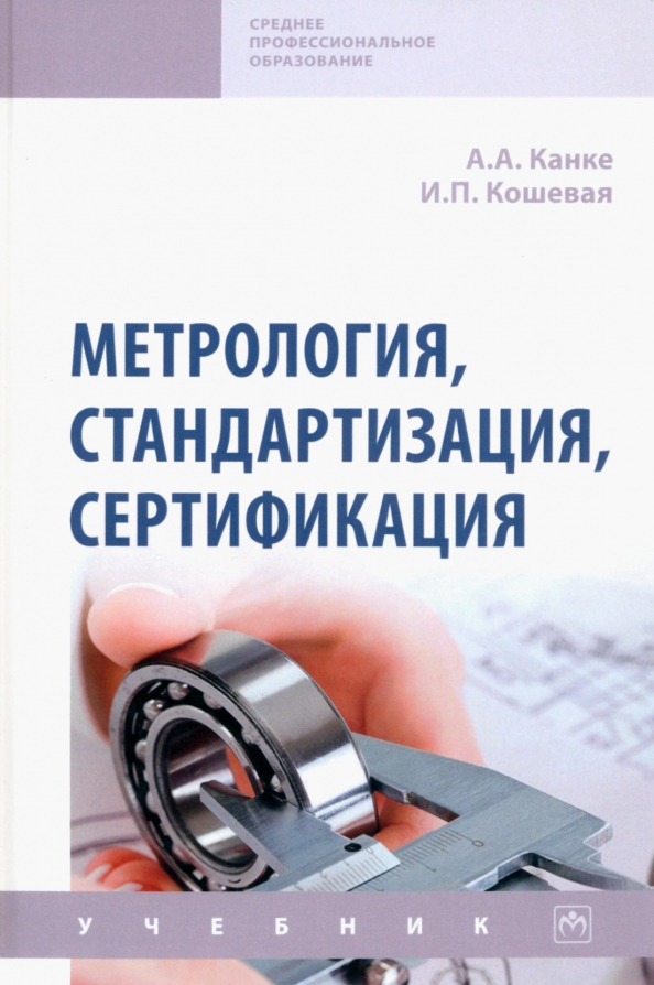 Метрология стандартизация и сертификация определения. Метрология стандартизация и сертификация. метрология стандартизация и сертификация учебник. метрология стандартизация и сертификация учебник для техникумов. метрология, стандартизация и менеджмент качества продукции.