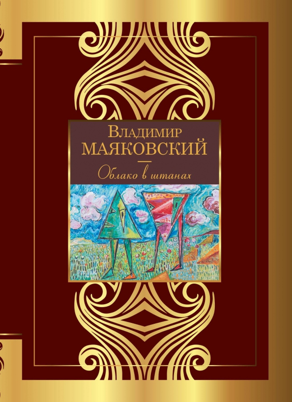 Отрывок маяковского облако в штанах. Облако в штанах маяковский. высоко в облаках книга.