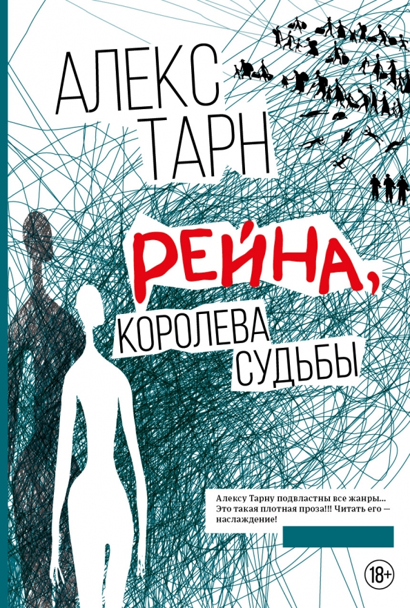Изменить судьбу alex o timm. Алекс Тарн Шабатон