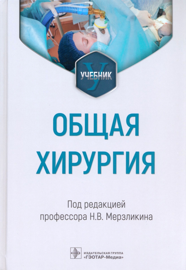 Общей хирургии пособие. Хирургия учебник. книги по хирургии. хирургия учебник для медицинских вузов.