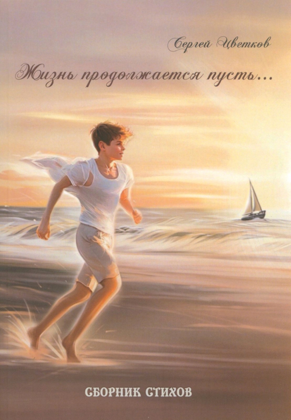 Книга жизнь которую я. Пусть жизнь продолжается