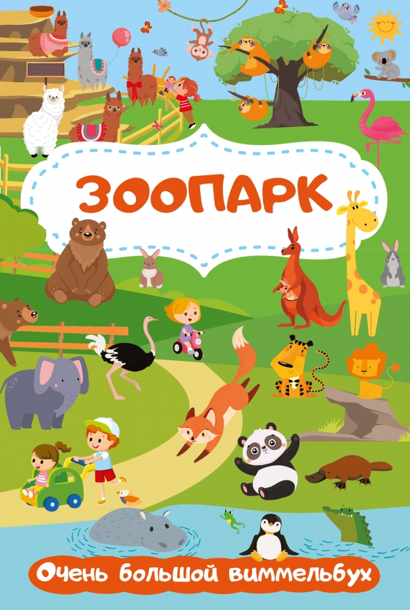 Читать книгу зоопарк. Читать книгу зоопарк