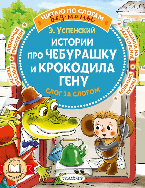 История про чебурашку и крокодила. Литературный крокодил. сказка про чебурашку и крокодила гену. 9 историй про чебурашку и крокодила гену.