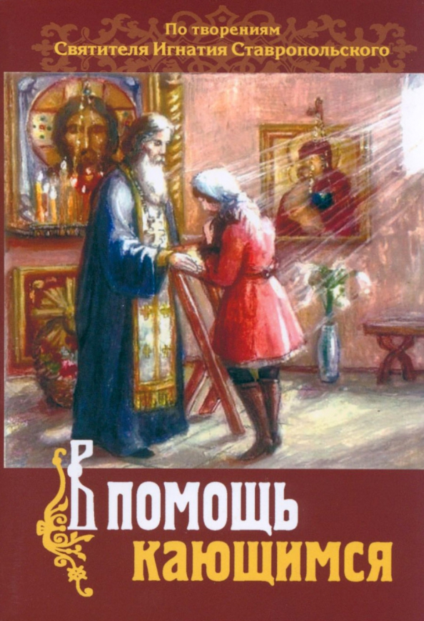 В помощь кающимся игнатия брянчанинова читать. В помощь кающимся. книга о причастии. в помощь кающимся пособие к исповеди.