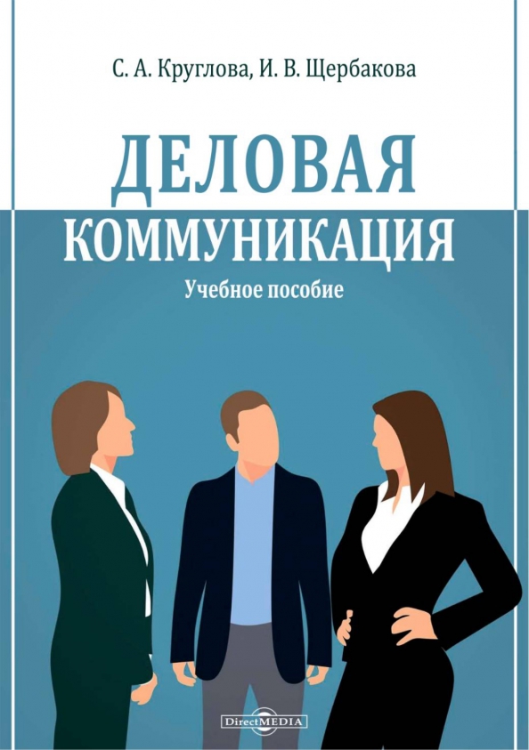 Учебно пособие деловое общение. Деловое общение книга. электронная деловая коммуникация.