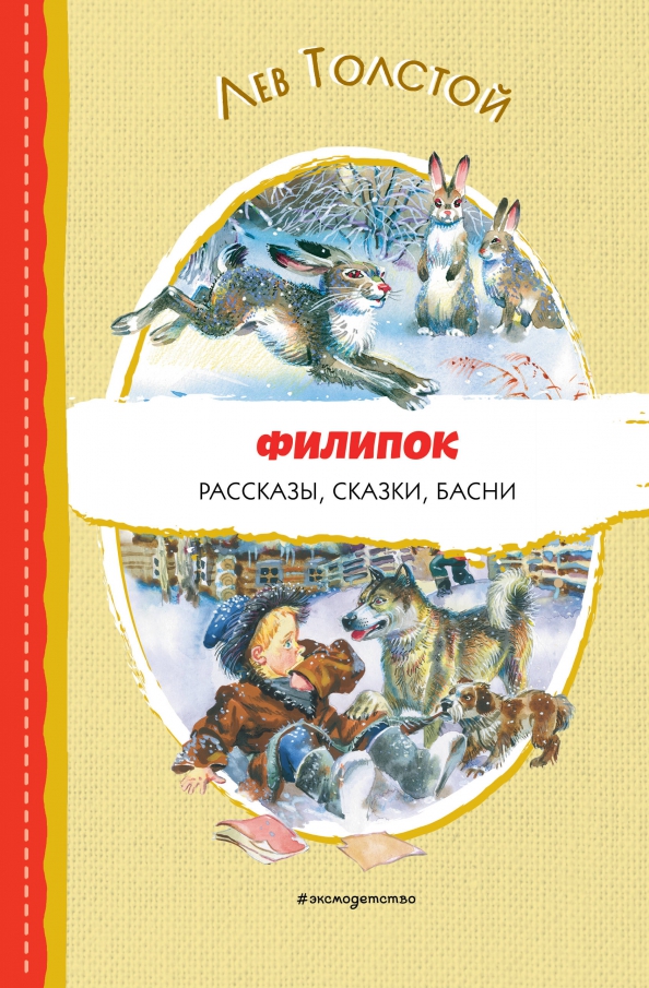 Аннотация толстой рассказы для детей. Филипок. филипок. рассказы, сказки, басни. толстой сказки список. поучительный рассказ льва николаевича толстого.