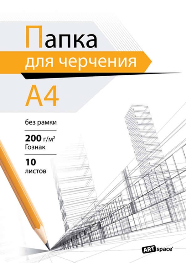 Бумага для чертежей 6 букв "Папка для черчения А4, 10 листов" купить ISBN 4680211369347 Лабиринт