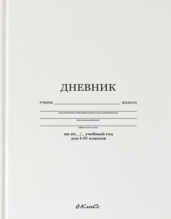 Дневник 1 класс распечатать "Дневник школьный для 1-4 классов Белый классический, А5+, 48 листов" купить ISB